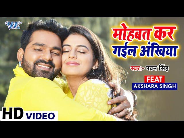 Mohabbat Kar Gail Ankhiya || Pawan Singh || Ft Akshara Singh || Bhojpuri Movie Song || Satya