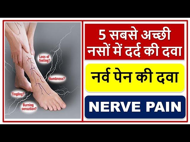 5 सबसे अच्छी नसों में दर्द की दवा, 5 Best Medicine For Nerve Pain,सुई चुभने जैसा एहसास होना,नर्व पेन