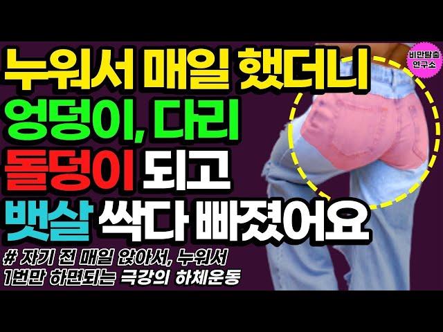 40대 스쿼트 1시간 걷기 말고 누워서 이 운동을 무조건 꼭 하세요! 한 달 후 엉덩이 하체 근력에 놀라운 변화가 생깁니다 체력 기르는 운동 40대 50대 60대 엉덩이 다리 운동