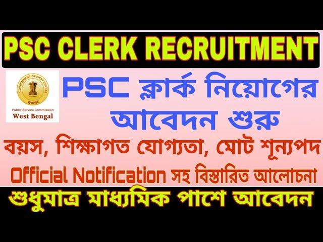 পি এস সি ক্লার্ক পদে নিয়োগ 2019 || WB PSC Clerk Recruitment 2019