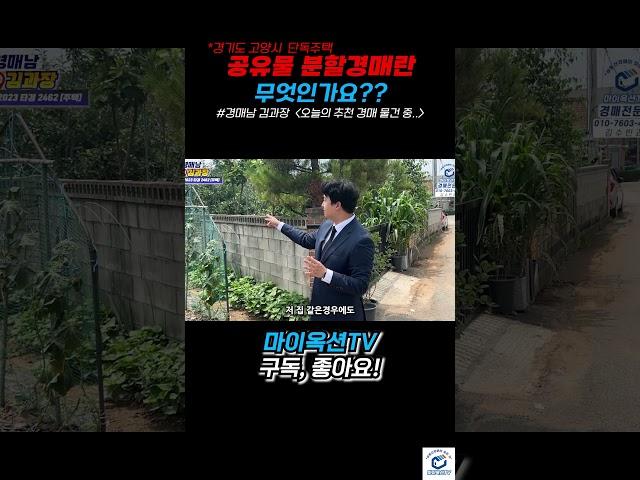 경매에서 공유물 분할경매란 무엇인가요??