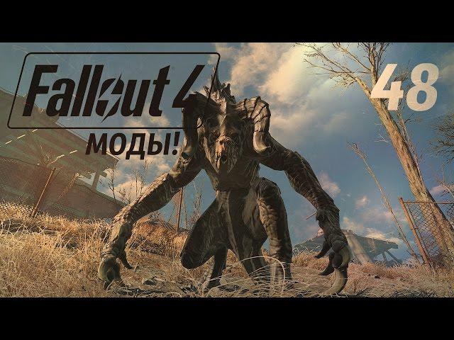 ВРЕМЯ МОДОВ! ● FALLOUT 4 #48 1080p60