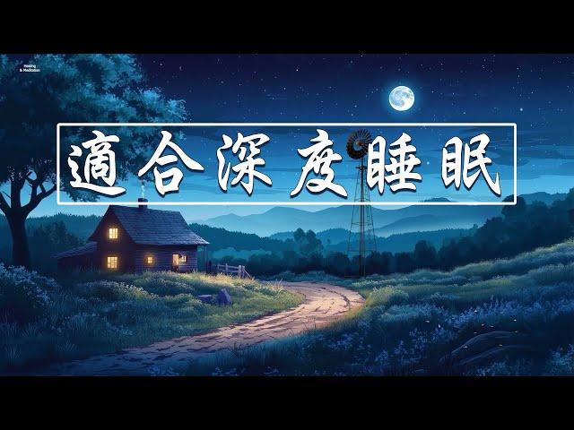 【100%無廣告睡眠音樂】瞬間內心平靜的純音樂，適合深度睡眠的放鬆音樂