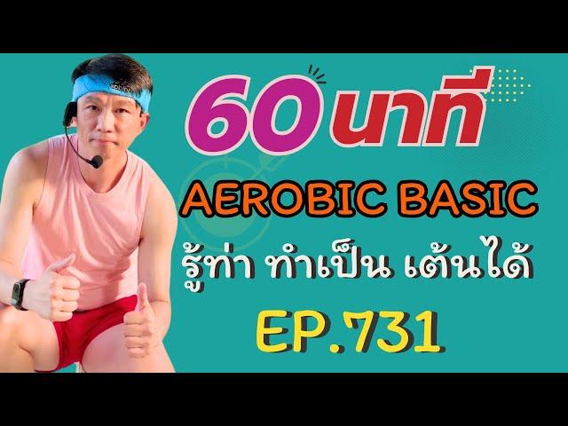 ครูคิมแอโรบิก Ep.731 _ แต๋ว ไวรัลฮิต 2021 165-170