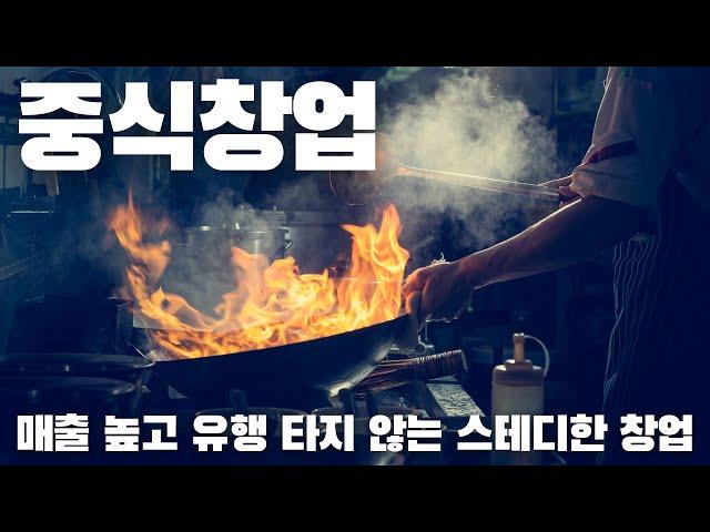 중국집창업, 당신이 몰랐던 19가지 창업아이템