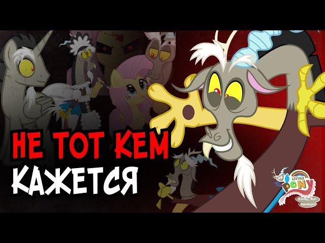 ДИСКОРД И ТАЙНЫ ЕГО ЛИЧНОСТИ | MY LITTLE PONY