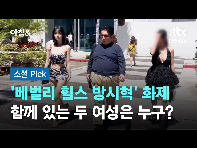 '베벌리 힐스 방시혁' 영상 화제…함께 있는 두 여성은 누구? #소셜픽 / JTBC 아침&