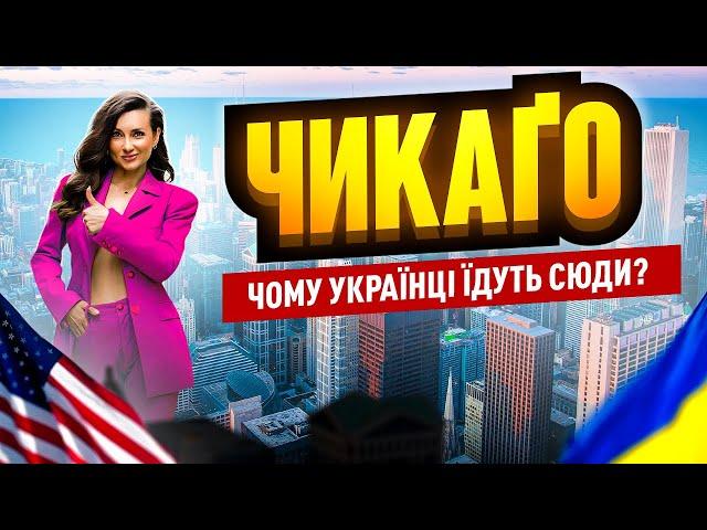 ПЕРЕЇЖДЖАЮ до ЧИКАГО? Низькі ЦІНИ, високі ЗАРПЛАТИ, жіночий клуб і як вийти заміж