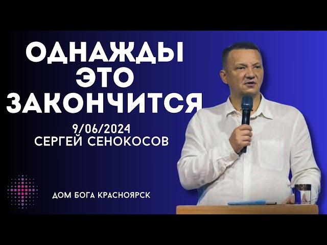 9.06.2024. Сергей Сенокосов. "Однажды это закончится.”