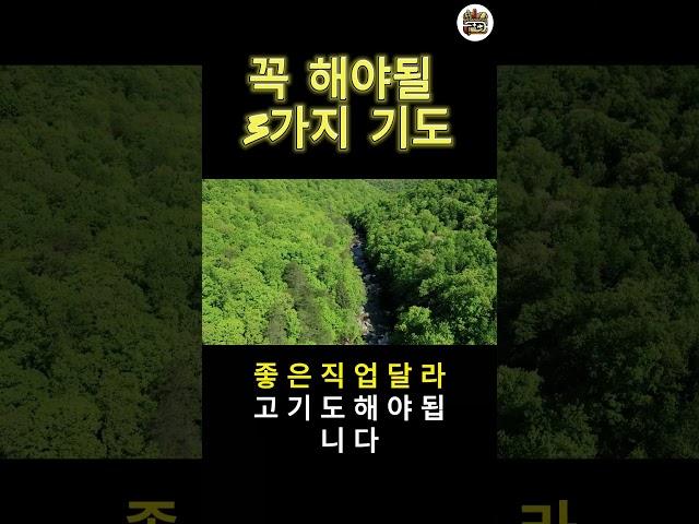 인생에서 꼭 해야될 3가지 기도| Three Essential Things To Pray In Life