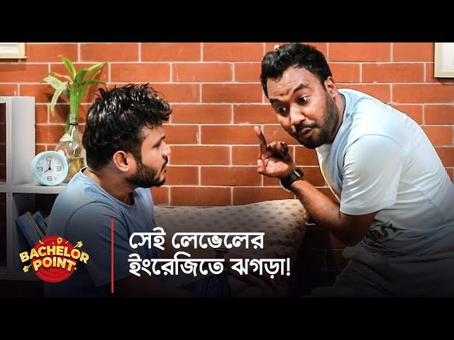 সেই লেভেলের ইংরেজিতে ঝগড়া !!