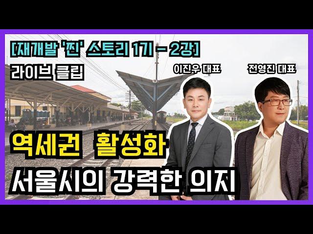 [라이브클립] 재개발 '찐'스토리 1기-2강ㅣ역세권 활성화사업 앞으로 투자전망, 사업성을 볼 때 절대로 놓지면 안되는 핵심요소ㅣ역세권재개발, 오비스트, 재개발연구회, 부동산콘서트홀