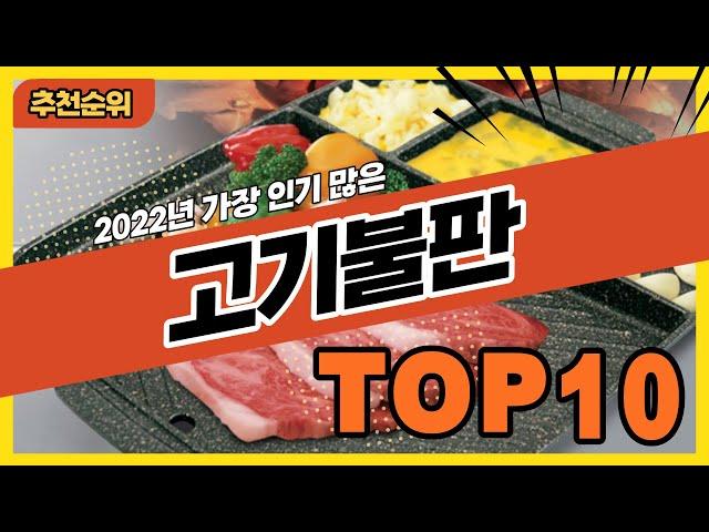 2022년 불티나게 팔린 삼겹살 고기불판 추천순위 TOP10