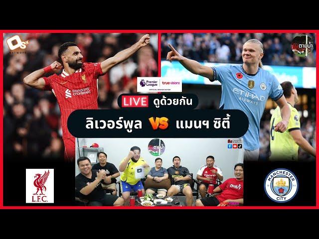 LIVE ดูด้วยกัน ! : ลิเวอร์พูล 2-0 แมนฯ ซิตี้