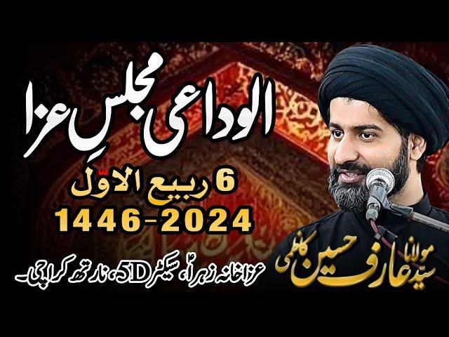 Alwidai Majlis e Aza || Moulana Syed Arif Hussain Kazmi 2024 || 6 Rabi ul Awwal 1446 North Karachi