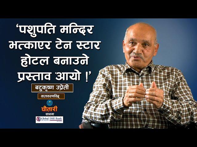 'बाख्रा चाँडै ब्याउँदा पनि जलवायु परिवर्तन भन्थे' | BATU KRISHNA UPRETY | Deshsanchar Chautari EP-70