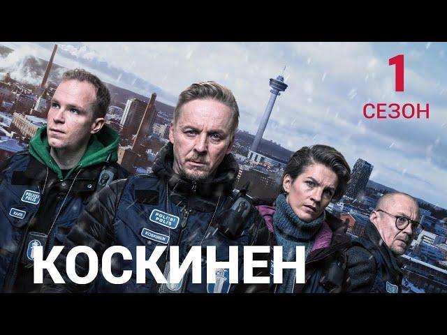 КОСКИНЕН ᴴᴰ ► 1 сезон (все серии) / Детектив, драма, криминал / Финляндия, 2021