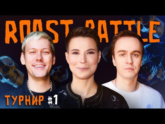 Антон Шастун х Иван Абрамов | Roast Battle Labelcom ТУРНИР #1