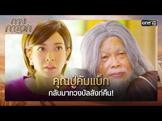 คุณปู่คัมแบ็ก กลับมาทวงบัลลังก์คืน! | ซีนเด็ด กรงการเวก Ep.14 | 27 ก.พ. 68 | one31