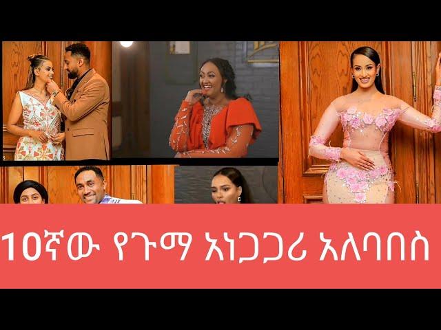 የዘንድሮው የአርቲስቶች ን የጉማ አነጋጋሪ አለባበስ - የናታይና የፍቅረኛው አለባበስ#gumma award#arts tv#seifu on ebs