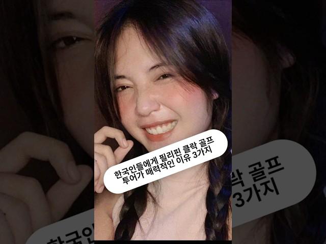 한국인들에게 필리핀 클락 골프투어가 매력적인 3가지 이유 #필리핀 #클락 #골프투어 #fyp