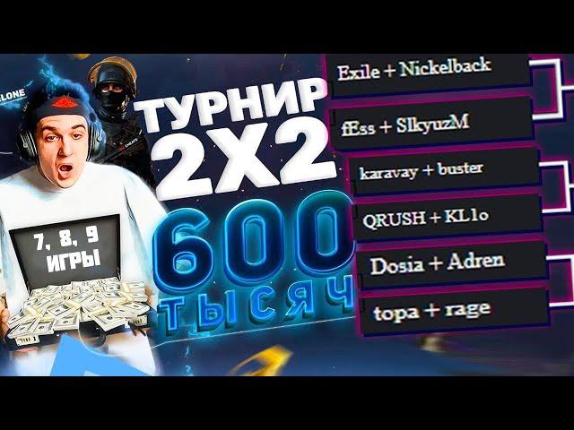 ЭВЕЛОН ТУРНИР КСГО 2 НА 2 (7, 8, 9 ИГРЫ) ЧЕМПИОНЫ МИРА В ДЕЛЕ