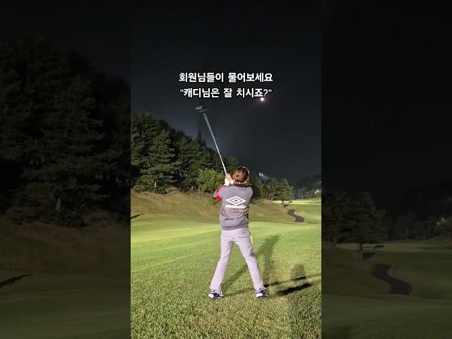프로님들처럼 못 쳐도 진행은 세계1등이에요 #캐디