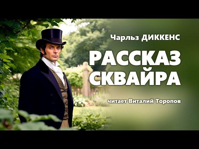 Чарльз Диккенс. Рассказ сквайра. Аудиокнига.