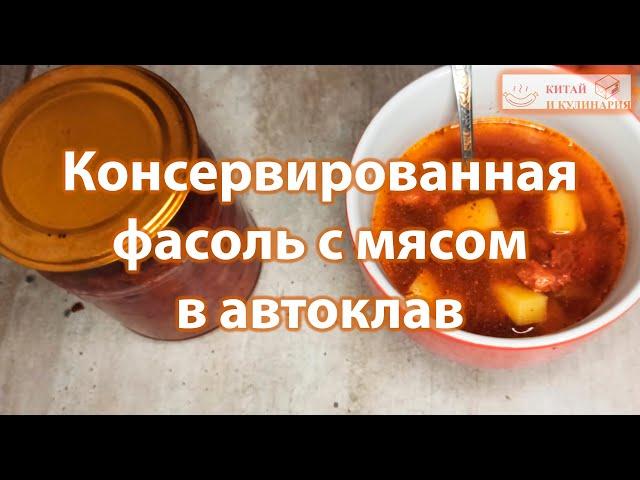 Консервированная фасоль с мясом в автоклав