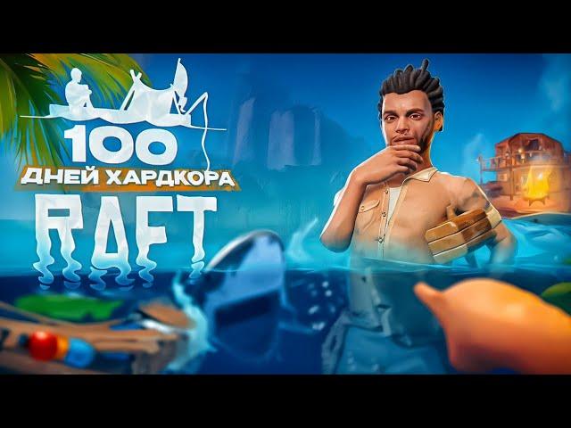 100 дней хардкора в RAFT