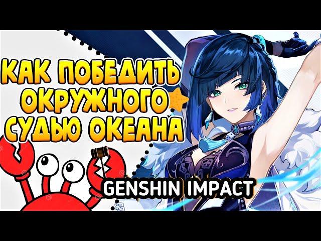 КАК ПОБЕДИТЬ ОКРУЖНОГО СУДЬЮ ОКЕАНА?| GENSHIN IMPACT 4.0 #genshinimpact