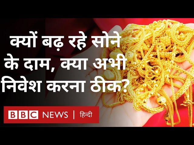 Gold की क़ीमत क्यों बढ़ रही हैं, क्या investment का ये सही वक़्त है? Explained (BBC Hindi)