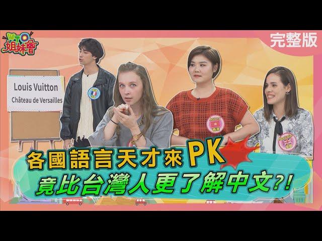 各國語言天才來PK  竟比台灣人更了解中文?! 2024-01-24【WTO姐妹會】雪兒 Sasha Jenny Natalie 惠穎 潤子 闈鴻