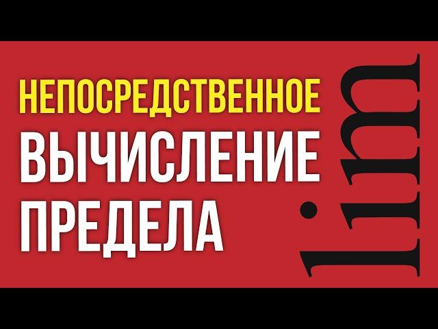 Непосредственное вычисление предела в точке