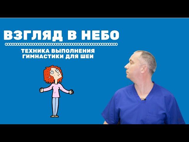 Упражнение "Взгляд в небо". Техника выполнения Гимнастики для шеи Доктора Шишонина