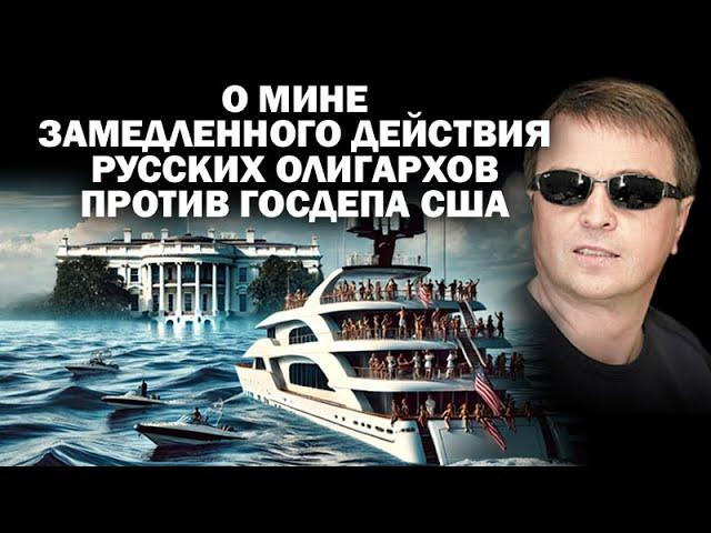 О мине замедленного действия русских олигархов под Госдепом США / #АНДРЕЙУГЛАНОВ #ЗАУГЛОМ