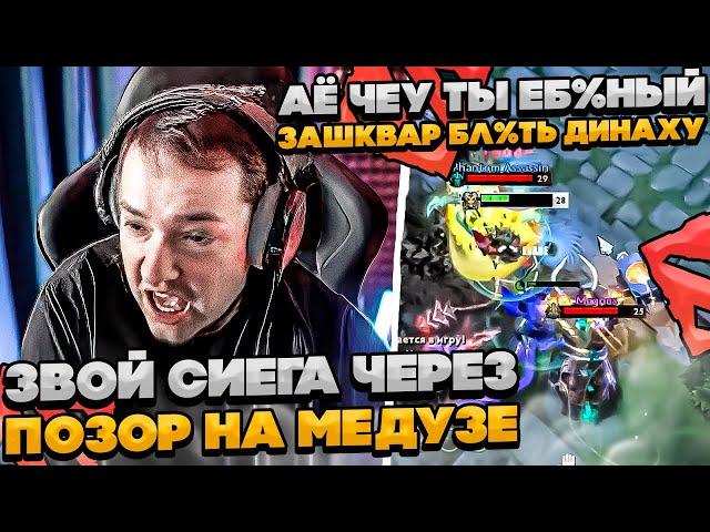 СИЕГА ЧЕРЕЗ ПОЗОР НА МЕДУЗЕ! #dota #whyawane #головач