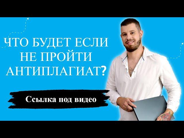 Что будет если не пройти антиплагиат?