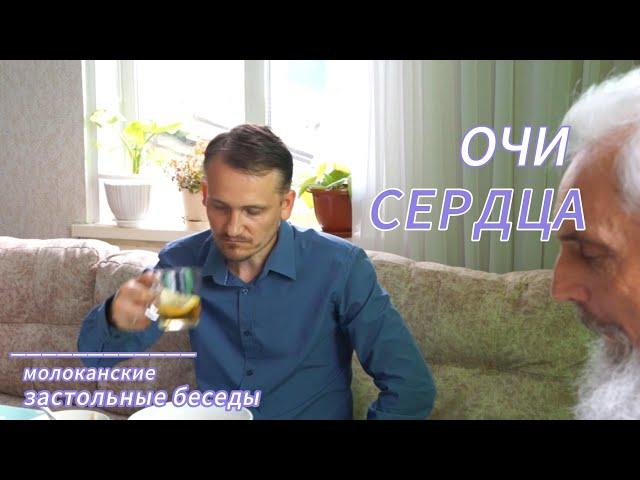 Очи сердца. Молоканские застольные беседы