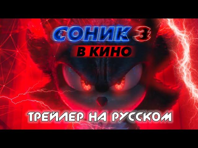 ТРЕЙЛЕР СОНИК В КИНО 3 НА РУССКОМ | SONIC IN MOVIE 3 RUS DUB