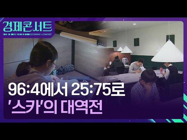 96:4에서 25:75로…‘대세’ 스터디 카페의 힘 [경제콘서트] / KBS  2024.11.28.