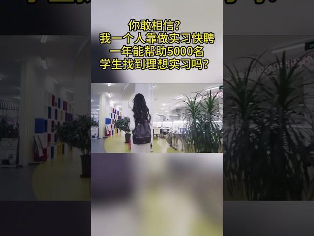 你敢相信？我一个人靠做实习快聘一年能帮助5000名学生找到理想实习吗？#大学生实习 #大学生就业 #大学生求职 #实习快聘 #找工作 #找实习