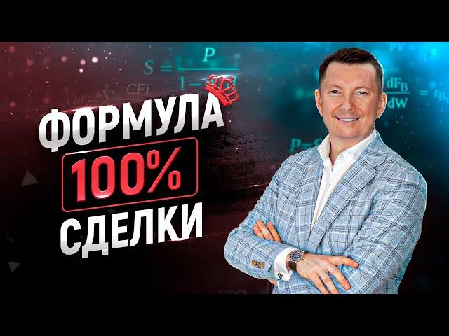 Как продавать без отказов и возражений| Техника продаж N1 |  Формула продаж 18+