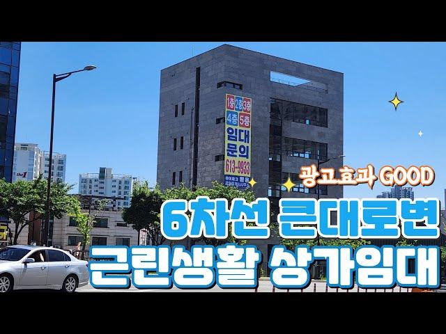 동탄상가임대 화성시 능동 6차선대로변 5층규모 신축근린생활시설 상가임대