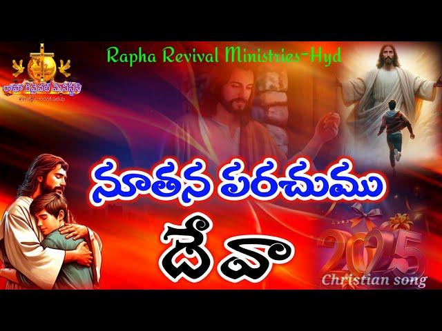 నూతన పరచుము దేవా#Nuthana parachumu Deva #Telugu christian song