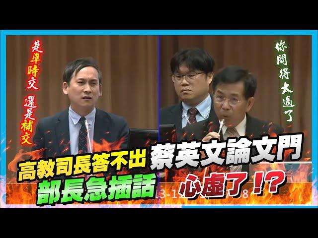 【國會質詢】高教司長答不出「蔡英文論文門」， 部長急插話 心虛了!?