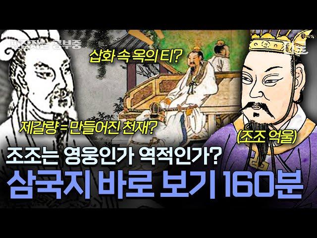 [#벌거벗은세계사] (160분) 사실 우리가 아는 삼국지는 거짓이라고? 정사 삼국지 역사 속 인물들의 진짜 모습!