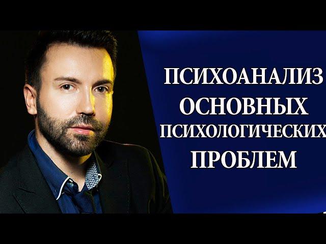 Типы психологических проблем: причины и решение. Психоанализ.