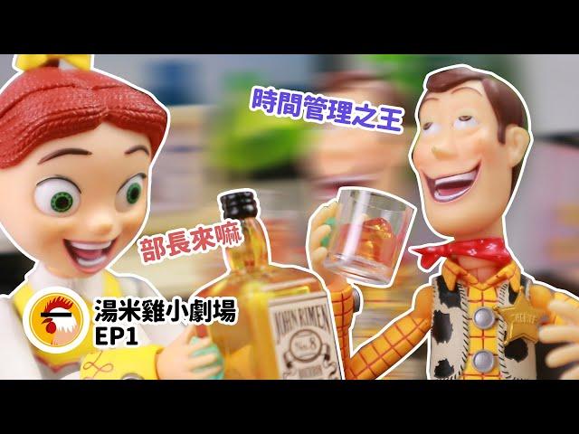 【迷你影片】湯米雞小劇場EP1│ 胡迪部長不可以！│CC字幕