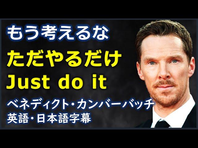 [英語モチベーション] もう考えるなただやるだけ Just do it| Benedict Cumberbatch|ベネディクト・カンバーバッチ| 日本語字幕 | 英語字幕 |